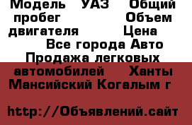  › Модель ­ УАЗ  › Общий пробег ­ 100 000 › Объем двигателя ­ 100 › Цена ­ 95 000 - Все города Авто » Продажа легковых автомобилей   . Ханты-Мансийский,Когалым г.